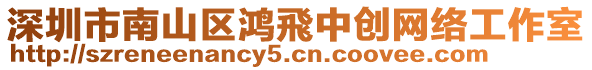 深圳市南山區(qū)鴻飛中創(chuàng)網(wǎng)絡(luò)工作室