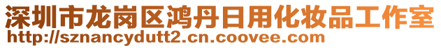 深圳市龍崗區(qū)鴻丹日用化妝品工作室