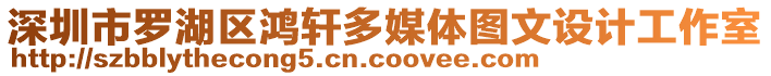 深圳市羅湖區(qū)鴻軒多媒體圖文設(shè)計工作室