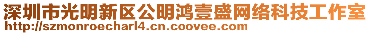 深圳市光明新區(qū)公明鴻壹盛網(wǎng)絡(luò)科技工作室