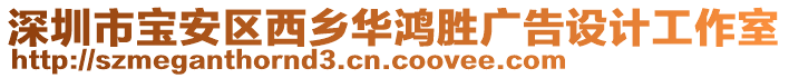 深圳市寶安區(qū)西鄉(xiāng)華鴻勝?gòu)V告設(shè)計(jì)工作室