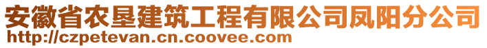 安徽省農(nóng)墾建筑工程有限公司鳳陽(yáng)分公司