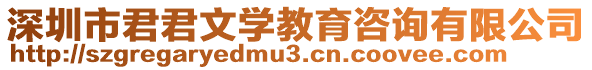 深圳市君君文學(xué)教育咨詢有限公司