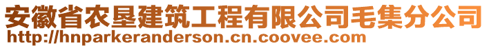 安徽省農墾建筑工程有限公司毛集分公司