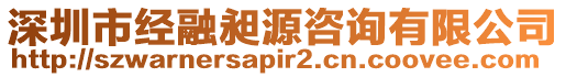 深圳市經(jīng)融昶源咨詢有限公司