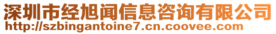 深圳市經(jīng)旭聞信息咨詢有限公司