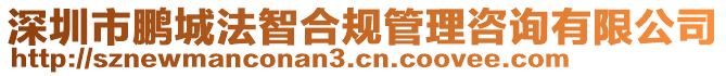 深圳市鵬城法智合規(guī)管理咨詢有限公司