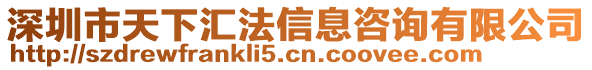 深圳市天下匯法信息咨詢有限公司