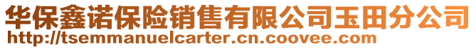 華保鑫諾保險銷售有限公司玉田分公司
