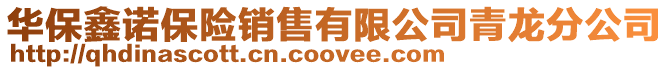華保鑫諾保險銷售有限公司青龍分公司