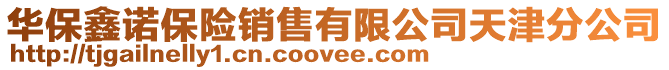 華保鑫諾保險銷售有限公司天津分公司