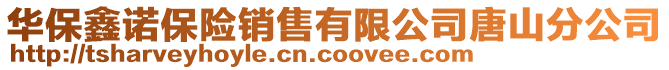 華保鑫諾保險銷售有限公司唐山分公司