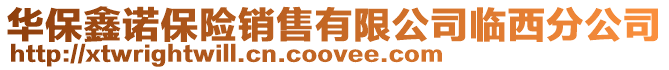 華保鑫諾保險銷售有限公司臨西分公司