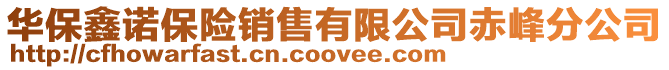 華保鑫諾保險(xiǎn)銷(xiāo)售有限公司赤峰分公司