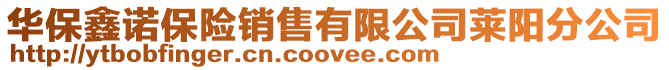 華保鑫諾保險銷售有限公司萊陽分公司