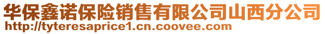 華保鑫諾保險銷售有限公司山西分公司