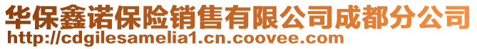 華保鑫諾保險銷售有限公司成都分公司