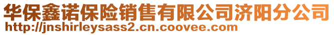 華保鑫諾保險銷售有限公司濟陽分公司