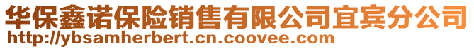 華保鑫諾保險銷售有限公司宜賓分公司