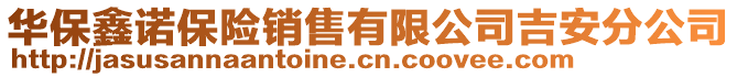 華保鑫諾保險銷售有限公司吉安分公司