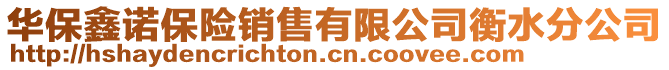 华保鑫诺保险销售有限公司衡水分公司