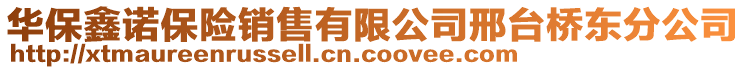 華保鑫諾保險銷售有限公司邢臺橋東分公司