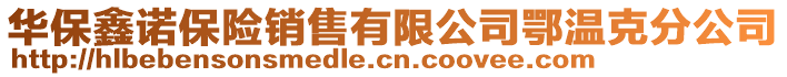 華保鑫諾保險(xiǎn)銷(xiāo)售有限公司鄂溫克分公司