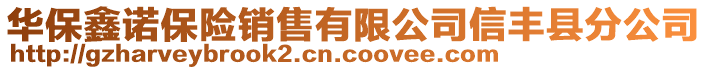 華保鑫諾保險(xiǎn)銷售有限公司信豐縣分公司