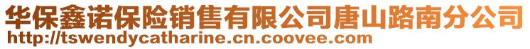 华保鑫诺保险销售有限公司唐山路南分公司