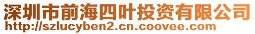 深圳市前海四葉投資有限公司