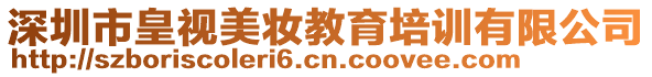 深圳市皇視美妝教育培訓(xùn)有限公司