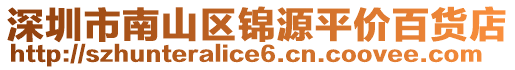 深圳市南山區(qū)錦源平價(jià)百貨店