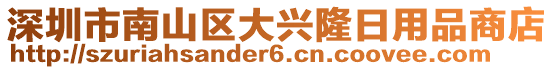 深圳市南山區(qū)大興隆日用品商店