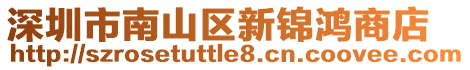 深圳市南山區(qū)新錦鴻商店