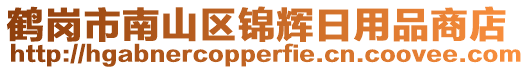 鶴崗市南山區(qū)錦輝日用品商店