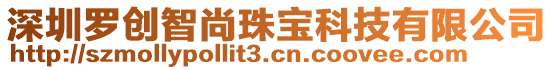 深圳羅創(chuàng)智尚珠寶科技有限公司