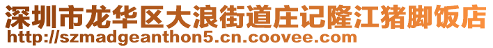 深圳市龍華區(qū)大浪街道莊記隆江豬腳飯店