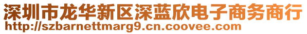 深圳市龍華新區(qū)深藍(lán)欣電子商務(wù)商行