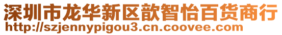 深圳市龍華新區(qū)歆智怡百貨商行