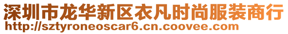 深圳市龍華新區(qū)衣凡時(shí)尚服裝商行