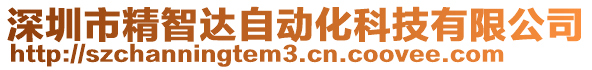 深圳市精智達(dá)自動化科技有限公司