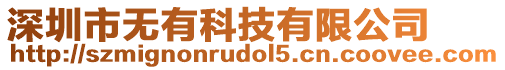 深圳市無(wú)有科技有限公司