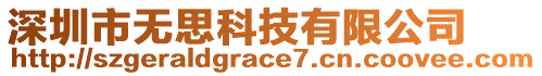 深圳市無思科技有限公司