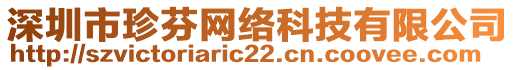 深圳市珍芬網(wǎng)絡(luò)科技有限公司