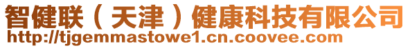 智健聯(lián)（天津）健康科技有限公司