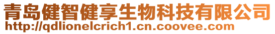 青島健智健享生物科技有限公司