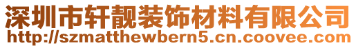 深圳市軒?kù)n裝飾材料有限公司