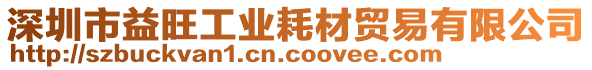 深圳市益旺工業(yè)耗材貿(mào)易有限公司