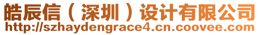 皓辰信（深圳）設(shè)計(jì)有限公司