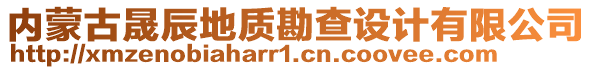 內(nèi)蒙古晟辰地質(zhì)勘查設(shè)計(jì)有限公司